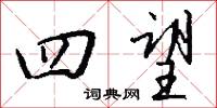 四望怎么写好看
