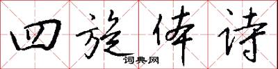 四旋体诗怎么写好看