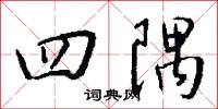 四隅怎么写好看