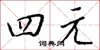 四元怎么写好看