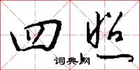 四照怎么写好看