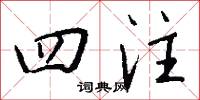 四注怎么写好看