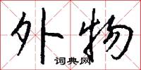 外物怎么写好看