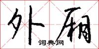外厢怎么写好看