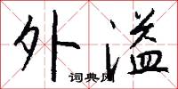 外溢怎么写好看