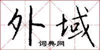 外域怎么写好看