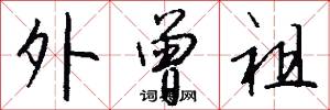 外曾祖怎么写好看