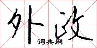 外政怎么写好看