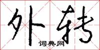 外转怎么写好看