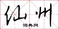 仙州怎么写好看