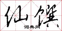 仙馔怎么写好看