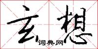 玄想怎么写好看
