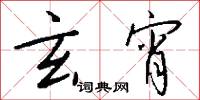 玄宵怎么写好看