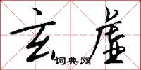 玄虚怎么写好看