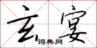 玄宴怎么写好看