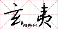 玄夷怎么写好看