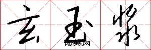 玄玉浆怎么写好看