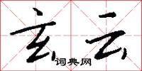 玄云怎么写好看