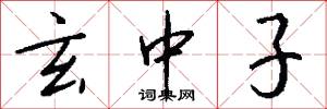 玄中子怎么写好看