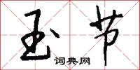 玉节怎么写好看
