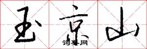 玉京山怎么写好看