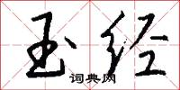 玉经怎么写好看