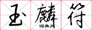 玉麟符怎么写好看