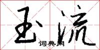 玉流怎么写好看