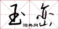 玉峦怎么写好看
