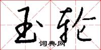 玉轮怎么写好看