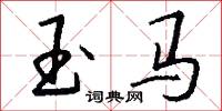 玉马怎么写好看
