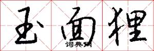 玉面狸怎么写好看
