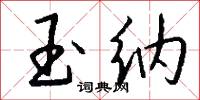 玉纳怎么写好看