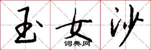 玉女沙怎么写好看