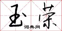 玉荣怎么写好看