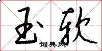 玉软怎么写好看