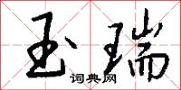 玉瑞怎么写好看