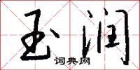 玉润怎么写好看