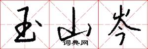 玉山岑怎么写好看