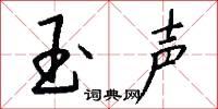 玉声怎么写好看