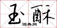玉酥怎么写好看