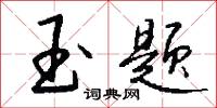 玉题怎么写好看