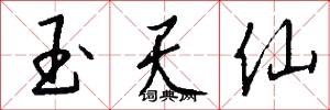 玉天仙怎么写好看