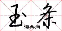 玉条怎么写好看