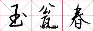 玉瓮春怎么写好看