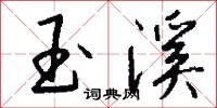 玉溪怎么写好看