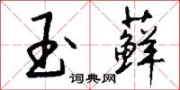 玉藓怎么写好看