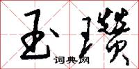 玉瓒怎么写好看