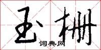 玉栅怎么写好看
