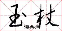 玉杖怎么写好看